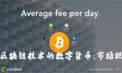 深入探讨具有区块链技术的数字货币：市场现状