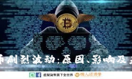区块链MDP币剧烈波动：原因、影响及未来走势分析