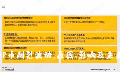 区块链MDP币剧烈波动：原因、影响及未来走势分析