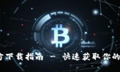 TokenIM 2.0 官方下载指南 - 快速获取你的数字资产