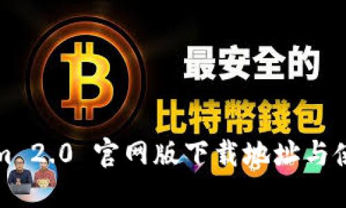 Tokenim 2.0 官网版下载地址与使用指南