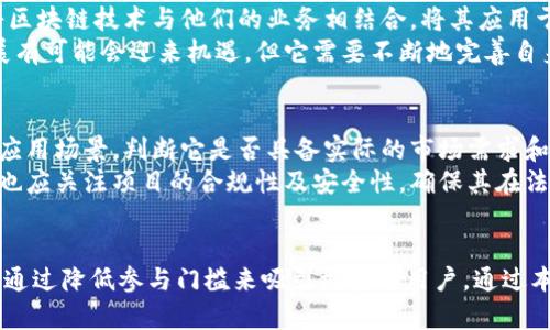   区块链与派币的区别：全面解析新兴数字货币的核心概念 /   
 guanjianci 区块链,派币,数字货币 /guanjianci 

引言
近年来，随着数字货币的兴起，区块链技术也逐渐进入公众视野。人们在探索新兴的交易方式时，常常会被“区块链”和“派币”这两个名词所吸引。然而，很多人对于这两者之间的区别并没有清晰的认识。本文将从不同角度探讨区块链和派币的核心概念、功能、应用场景以及相互关系，旨在为读者提供一个全面的理解。

区块链的基本概念
区块链是一种去中心化的分布式账本技术，它的核心特点在于安全性、透明性和不可篡改性。区块链通过将数据分成一个个“区块”，并将这些区块链起来形成一个“链”，以确保每一笔交易的信息公开可查，且任何人都无法随意修改。广泛应用于金融、供应链管理、数字身份等领域中，区块链以其独特的属性吸引了很多企业和开发者的注意。

派币的基本概念
派币（Pi Network）是一种新型的加密货币，旨在通过移动设备让普通用户能够轻松挖矿。与许多传统的加密货币挖矿方式相比，派币采用了一个比较独特的共识算法，允许参与者在手机上进行矿工身份的注册与激活，而不需要消耗大量计算资源和电力。派币的目标是构建一个去中心化的经济体，使得更多人能够平等参与到数字货币的生态中来。

区块链与派币的主要区别
从技术层面来看，区块链是一种底层技术，而派币是构建在区块链技术之上的应用之一。区块链可以看作是一个平台，提供去中心化、透明和安全的特性；而派币则是利用这些特性能让用户挖矿、交易和持有 cryptocurrency.
具体来说，区块链更注重系统的架构与技术细节，关注数据的存储与验证、网络的稳定性和安全性等问题。而派币则侧重于用户体验，特别是在进入加密货币市场的门槛上，希望通过让用户在手机上容易参与到挖矿和交易中来，吸引更大范围的普通用户。

派币如何运作？
派币的运作机制基于一种被称为