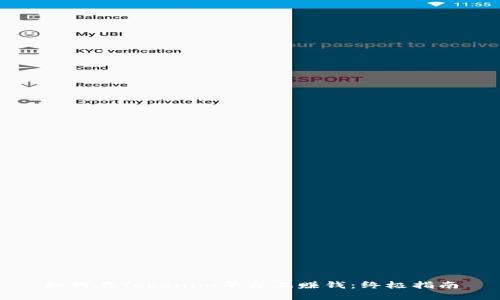 如何在Tokenim平台上赚钱：终极指南