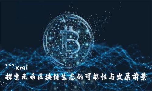 ```xml
探索无币区块链生态的可能性与发展前景