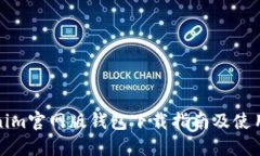 Tokenim官网版钱包下载指南及使用教程