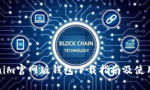 Tokenim官网版钱包下载指南及使用教程