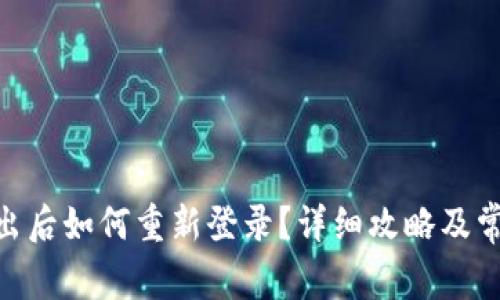 TokenIM退出后如何重新登录？详细攻略及常见问题解答