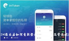 TokenIM退出后如何重新登录？详细攻略及常见问题