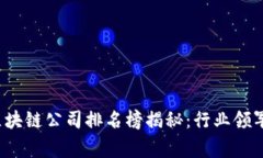 2023年国家区块链公司排名榜揭秘：行业领军者与