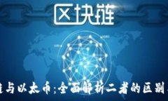   区块链与以太币：全面解析二者的区别与联系