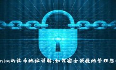  Tokenim的收币地址详解：如何安全便捷地管理您的