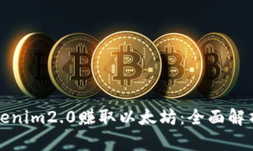 如何通过Tokenim2.0赚取以太坊：全面解析与实用指南