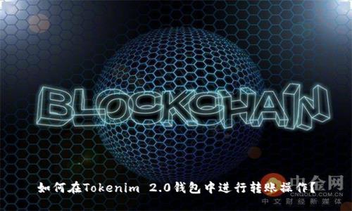 如何在Tokenim 2.0钱包中进行转账操作？