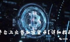 如何在Tokenim平台上出售加密货币？详细指南与常