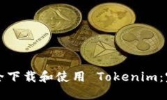 如何安全下载和使用 Tokenim：完整指南