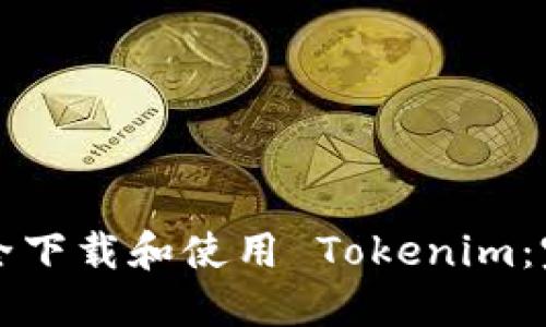 如何安全下载和使用 Tokenim：完整指南