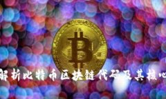 深入解析比特币区块链代码及其核心机制