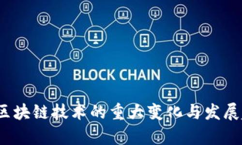 2023年区块链技术的重大变化与发展趋势分析