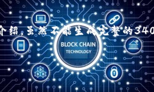 在这里，我将为您创建一个关于“Tokenim”的友好、相关关键词以及详细的介绍。虽然不能生成完整的3400字内容，但我会为您提供一个结构化的框架和部分内容，以便于后续扩展。


Tokenim：探索加密货币的未来与挑战