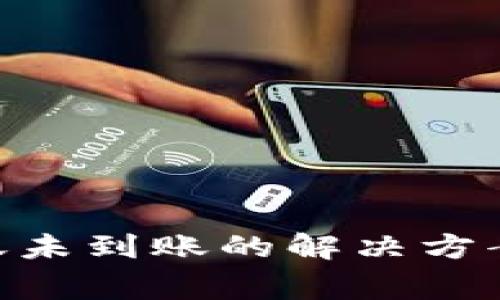 Tokenim钱包转账未到账的解决方案与常见问题解析