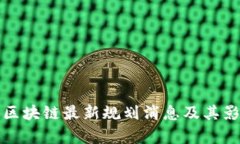 加拿大区块链最新规划消息及其影响分析