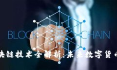 比特币与区块链技术全解析：未来数字货币的革