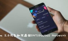 Tokenim 2.0钱包如何存储SNT（Status Network Token）