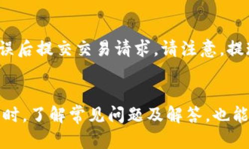 jiaotitokenim2.0钱包创建USDT的详细步骤/jiaoti
tokenim2.0钱包, 创建USDT, 数字货币钱包/guanjianci

在数字货币的快速发展中，钱包的选择与创建变得尤为重要。特别是USDT作为一种广泛使用的稳定币，对于许多用户来说，了解如何在tokenim2.0钱包中创建USDT显得格外重要。本文将详细介绍tokenim2.0钱包的创建流程、USDT的基本知识，以及在使用过程中可能遇到的问题和解决方案。

一、什么是tokenim2.0钱包？
tokenim2.0钱包是一种新型的数字资产管理工具，旨在为用户提供安全、便捷的数字货币存储和管理体验。与传统的钱包相比，tokenim2.0钱包具备更高的安全性和更灵活的操作方式，尤其适合想要管理多种数字货币资产的用户。

tokenim2.0钱包的特点包括对多种主流数字货币的支持、友好的用户界面、以及强大的安全措施。用户可以通过简单的操作完成资产的储存、转账及兑换，适合初学者和资深玩家。此外，tokenim2.0钱包还支持多种区块链网络，这为用户提供了更多的选择和灵活性。

二、创建tokenim2.0钱包的步骤
创建tokenim2.0钱包非常简单，以下是详细步骤：
ol
listrong下载应用程序：/strong首先，您需要在官方网站或应用商店中下载tokenim2.0钱包的应用程序。确保下载的版本是最新的，以保障安全性。/li
listrong安装应用程序：/strong下载后，按照提示完成安装，通常包括同意用户协议和选择安装目录等步骤。/li
listrong注册账户：/strong打开应用程序后，选择“注册”或“创建新钱包”。您需要设置一个安全密码，这个密码是您访问钱包的关键。/li
listrong备份助记词：/strong系统将生成一组助记词，请务必将其安全备份。助记词是恢复钱包的唯一方式，丢失后将无法取回资产。/li
listrong选择链和资产：/strong在钱包设置当中，您可以选择使用的区块链和添加资产，包括USDT。选择完毕后，确认无误。/li
listrong完成设置：/strong经过上述步骤，您的tokenim2.0钱包便已成功创建，您可以开始进行USDT的操作。/li
/ol

三、如何在tokenim2.0中创建USDT？
在tokenim2.0钱包中创建USDT操作非常简单，主要包括以下几个步骤：
ol
listrong打开钱包：/strong使用您的ID和密码登录tokenim2.0钱包。/li
listrong选择USDT：/strong在资产添加页面中，找到USDT并点击“添加”。/li
listrong申请USDT地址：/strong系统将自动为您生成一个USDT接收地址，您可以使用此地址进行充值。/li
listrong确认操作：/strong确保操作无误后，点击确认，您的钱包中将显示对应的USDT余额。/li
/ol

四、使用tokenim2.0钱包的注意事项
在使用tokenim2.0钱包时，用户应注意以下几点：
ol
listrong安全性：/strong确保您的钱包密码和助记词不被他人知晓，建议定期更换密码。/li
listrong备份助记词：/strong务必对助记词进行多份备份，放在安全的地方，例如纸质备份和数字备份。/li
listrong定期更新：/strong及时更新tokenim2.0钱包应用，以获得最新的安全特性和功能。/li
listrong保持警惕：/strong避免在不安全的网络环境下进行交易，尤其是公共Wi-Fi网络。/li
/ol

五、常见问题解答
在使用tokenim2.0钱包创建USDT过程中，用户可能会遇到一些问题，以下是5个相关问题的详细解答：

问题1：如何找回丢失的助记词？
助记词是您访问钱包的唯一方式，若您丢失了助记词，恢复钱包几乎是不可能的。因此，保证助记词的安全是极为重要的。如果确实丢失，建议您从其它备用地址进行资金转移，防止资产丢失。

问题2：tokenim2.0钱包的安全性如何？
tokenim2.0钱包采用多重安全机制来确保用户资产安全，包括但不限于加密技术、用户身份验证和钱包备份机制。用户在创建钱包时，可以设置强密码和多重认证，降低被盗风险，但用户自身也要谨慎管理助记词和私钥。

问题3：USDT充值失败怎么办？
如果您在tokenim2.0钱包中充值USDT失败，首先需要核实充值地址是否正确并确保网络连接正常。然后检查账号是否符合相关充值要求，如最低充值额度。如果依然无法解决，建议联系tokenim2.0钱包客服支持。

问题4：如何确保资产交易的安全性？
在进行USDT等资产的交易时，请务必使用经过验证的钱包地址，同时在公共网络环境下保持警惕。不建议在不明网站或应用上进行交易，并确保使用最新版本的钱包软件以防止安全漏洞的出现。

问题5：如何进行USDT的提现操作？
在tokenim2.0钱包中进行USDT提现操作，首先需要登录您的钱包账户，然后选择提现功能，输入目标提现地址和提现金额，确认无误后提交交易请求。请注意，提现操作通常需要一定的手续费，具体数额视所选择的网络而定。

总结
tokenim2.0钱包为用户提供了简单、安全的USDT创建和管理方式。通过上述步骤和注意事项，您可以轻松创建并安全使用USDT。同时，了解常见问题及解答，也能帮助您更好地掌握钱包的使用技巧，减少不必要的交易风险。希望本篇文章能够帮助到您，在数字货币的世界中更自信地前行。