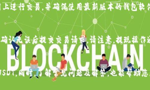 jiaotitokenim2.0钱包创建USDT的详细步骤/jiaoti
tokenim2.0钱包, 创建USDT, 数字货币钱包/guanjianci

在数字货币的快速发展中，钱包的选择与创建变得尤为重要。特别是USDT作为一种广泛使用的稳定币，对于许多用户来说，了解如何在tokenim2.0钱包中创建USDT显得格外重要。本文将详细介绍tokenim2.0钱包的创建流程、USDT的基本知识，以及在使用过程中可能遇到的问题和解决方案。

一、什么是tokenim2.0钱包？
tokenim2.0钱包是一种新型的数字资产管理工具，旨在为用户提供安全、便捷的数字货币存储和管理体验。与传统的钱包相比，tokenim2.0钱包具备更高的安全性和更灵活的操作方式，尤其适合想要管理多种数字货币资产的用户。

tokenim2.0钱包的特点包括对多种主流数字货币的支持、友好的用户界面、以及强大的安全措施。用户可以通过简单的操作完成资产的储存、转账及兑换，适合初学者和资深玩家。此外，tokenim2.0钱包还支持多种区块链网络，这为用户提供了更多的选择和灵活性。

二、创建tokenim2.0钱包的步骤
创建tokenim2.0钱包非常简单，以下是详细步骤：
ol
listrong下载应用程序：/strong首先，您需要在官方网站或应用商店中下载tokenim2.0钱包的应用程序。确保下载的版本是最新的，以保障安全性。/li
listrong安装应用程序：/strong下载后，按照提示完成安装，通常包括同意用户协议和选择安装目录等步骤。/li
listrong注册账户：/strong打开应用程序后，选择“注册”或“创建新钱包”。您需要设置一个安全密码，这个密码是您访问钱包的关键。/li
listrong备份助记词：/strong系统将生成一组助记词，请务必将其安全备份。助记词是恢复钱包的唯一方式，丢失后将无法取回资产。/li
listrong选择链和资产：/strong在钱包设置当中，您可以选择使用的区块链和添加资产，包括USDT。选择完毕后，确认无误。/li
listrong完成设置：/strong经过上述步骤，您的tokenim2.0钱包便已成功创建，您可以开始进行USDT的操作。/li
/ol

三、如何在tokenim2.0中创建USDT？
在tokenim2.0钱包中创建USDT操作非常简单，主要包括以下几个步骤：
ol
listrong打开钱包：/strong使用您的ID和密码登录tokenim2.0钱包。/li
listrong选择USDT：/strong在资产添加页面中，找到USDT并点击“添加”。/li
listrong申请USDT地址：/strong系统将自动为您生成一个USDT接收地址，您可以使用此地址进行充值。/li
listrong确认操作：/strong确保操作无误后，点击确认，您的钱包中将显示对应的USDT余额。/li
/ol

四、使用tokenim2.0钱包的注意事项
在使用tokenim2.0钱包时，用户应注意以下几点：
ol
listrong安全性：/strong确保您的钱包密码和助记词不被他人知晓，建议定期更换密码。/li
listrong备份助记词：/strong务必对助记词进行多份备份，放在安全的地方，例如纸质备份和数字备份。/li
listrong定期更新：/strong及时更新tokenim2.0钱包应用，以获得最新的安全特性和功能。/li
listrong保持警惕：/strong避免在不安全的网络环境下进行交易，尤其是公共Wi-Fi网络。/li
/ol

五、常见问题解答
在使用tokenim2.0钱包创建USDT过程中，用户可能会遇到一些问题，以下是5个相关问题的详细解答：

问题1：如何找回丢失的助记词？
助记词是您访问钱包的唯一方式，若您丢失了助记词，恢复钱包几乎是不可能的。因此，保证助记词的安全是极为重要的。如果确实丢失，建议您从其它备用地址进行资金转移，防止资产丢失。

问题2：tokenim2.0钱包的安全性如何？
tokenim2.0钱包采用多重安全机制来确保用户资产安全，包括但不限于加密技术、用户身份验证和钱包备份机制。用户在创建钱包时，可以设置强密码和多重认证，降低被盗风险，但用户自身也要谨慎管理助记词和私钥。

问题3：USDT充值失败怎么办？
如果您在tokenim2.0钱包中充值USDT失败，首先需要核实充值地址是否正确并确保网络连接正常。然后检查账号是否符合相关充值要求，如最低充值额度。如果依然无法解决，建议联系tokenim2.0钱包客服支持。

问题4：如何确保资产交易的安全性？
在进行USDT等资产的交易时，请务必使用经过验证的钱包地址，同时在公共网络环境下保持警惕。不建议在不明网站或应用上进行交易，并确保使用最新版本的钱包软件以防止安全漏洞的出现。

问题5：如何进行USDT的提现操作？
在tokenim2.0钱包中进行USDT提现操作，首先需要登录您的钱包账户，然后选择提现功能，输入目标提现地址和提现金额，确认无误后提交交易请求。请注意，提现操作通常需要一定的手续费，具体数额视所选择的网络而定。

总结
tokenim2.0钱包为用户提供了简单、安全的USDT创建和管理方式。通过上述步骤和注意事项，您可以轻松创建并安全使用USDT。同时，了解常见问题及解答，也能帮助您更好地掌握钱包的使用技巧，减少不必要的交易风险。希望本篇文章能够帮助到您，在数字货币的世界中更自信地前行。