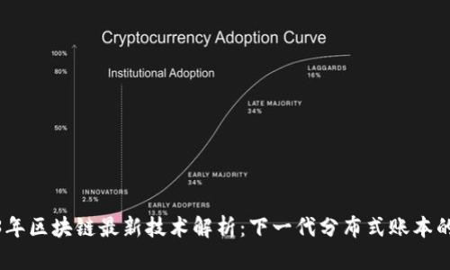 2023年区块链最新技术解析：下一代分布式账本的革命