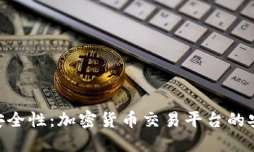 深入探讨Tokenim的安全性：加密货币交易平台的安全性特点与防护措施