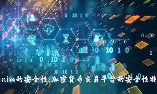 深入探讨Tokenim的安全性：加密货币交易平台的安全性特点与防护措施