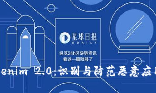 深入解析Tokenim 2.0：识别与防范恶意应用的最佳实践