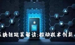 北京最新区块链政策解读：推动技术创新与应用