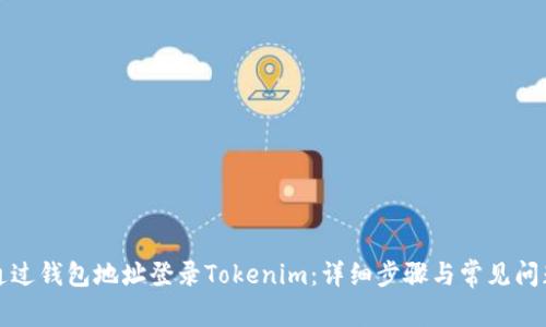 如何通过钱包地址登录Tokenim：详细步骤与常见问题解答