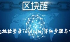 如何通过钱包地址登录Tokenim：详细步骤与常见问