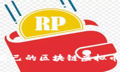 如何创建自己的区块链虚拟币：详细指南