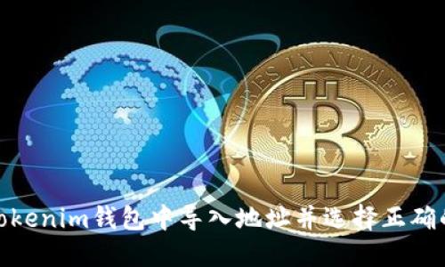 如何在Tokenim钱包中导入地址并选择正确的区块链