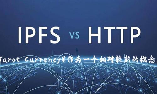 在当前的数字货币和区块链技术的快速发展背景下，关于各种数字资产的讨论频繁出现。塔罗币（Tarot Currency）作为一个相对较新的概念，确实引发了用户对于其真实性和潜在风险的广泛关注。有些用户开始质疑：塔罗币是假区块链吗？

### 塔罗币：虚幻与真实的界线——解读其是否是假区块链