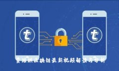 贾瑶琪区块链最新视频解读与分析