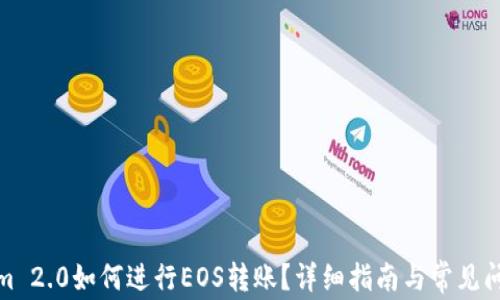 
Tokenim 2.0如何进行EOS转账？详细指南与常见问题解答