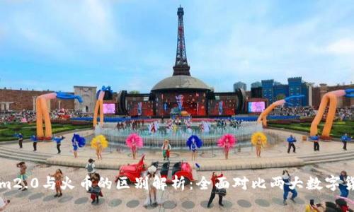 tokenim2.0与火币的区别解析：全面对比两大数字货币平台