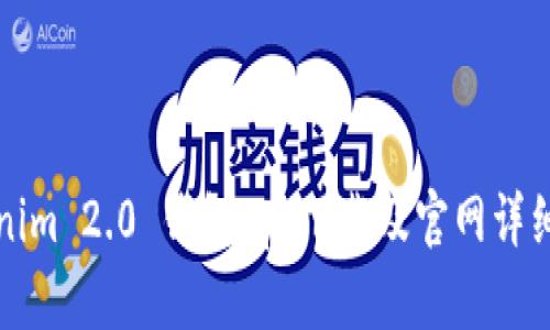 Tokenim 2.0 钱包app下载及官网详细指南