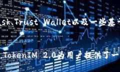   TokenIM 2.0：引领链上数字资产管理的新潮流 /