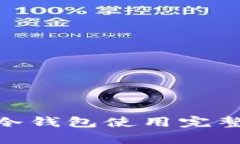 最新Tokenim 2.0冷钱包使用完整指南与安全性分析