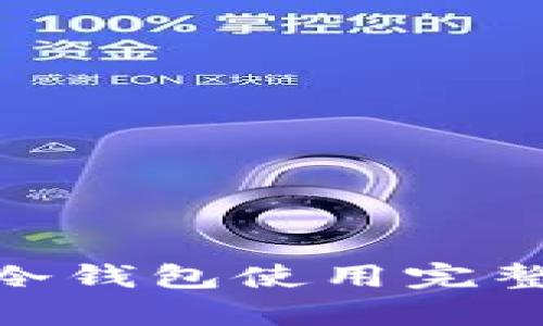 最新Tokenim 2.0冷钱包使用完整指南与安全性分析