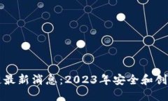 蓝一盾区块链最新消息：2023年安全和创新的发展