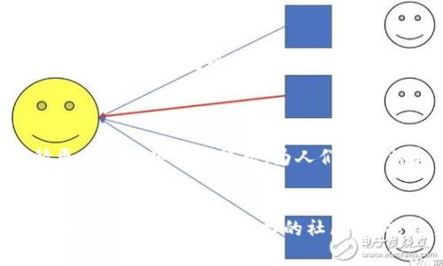   区块链币圈常用语大全：新手必看的重要术语 / 

 guanjianci 区块链, 币圈, 常用语 /guanjianci 

区块链技术作为现代互联网的重要组成部分，近年来发展迅速，形成了一个庞大的“币圈”生态。在这个区域内，有着许多专业术语和常用语，对新手用户来说，这些术语可能会显得非常陌生。因此，本文将详细介绍区块链币圈中的常用语，帮助读者更好地理解这一领域。

### 什么是区块链？


区块链是一种去中心化的数字账本技术，旨在以一种安全、透明的方式记录与存储信息。它由多个“区块”组成，每个区块包含一定数量的交易记录，并且通过加密技术与前一个区块相连，从而形成一个“链”。由于其去中心化的特性，区块链能够防止数据被篡改或删除，因此广泛应用于金融、供应链管理、医疗等多个领域。


### 币圈常用术语解析

区块链币圈中，有一些常用术语，了解这些术语对进入这一领域的用户来说至关重要。以下是一些基本术语的介绍：

1. **密码货币（Cryptocurrency）**  

密码货币是一种利用加密技术保障交易安全并控制新单位生成的数字货币。比特币是最早的密码货币，其他如以太坊、瑞波等也在市场上占有一席之地。通过区块链进行记录和验证交易，使得密码货币具有更高的安全性和透明度。


2. **钱包（Wallet）**  

钱包是用户存储密码货币的工具，可以分为热钱包和冷钱包。热钱包是在线钱包，便于随时交易；冷钱包则是离线存储，安全性更高，但使用上不够方便。


3. **矿工（Miner）**  

矿工是指通过计算机进行复杂计算以验证交易并添加到区块链中的用户。矿工作为区块链网络的重要维护者，通常在成功添加新区块后会获得一定数量的密码货币作为奖励。


4. **区块（Block）**  

区块是区块链中的基本数据结构，包含若干交易记录和前一个区块的哈希值。区块按照时间顺序排列，形成一条不可篡改的链条，确保所有交易的安全性与透明性。


5. **共识机制（Consensus Mechanism）**  

共识机制是确保区块链网络中所有节点对交易的有效性达成一致的方法，目前常用的共识机制包括工作量证明（PoW）、权益证明（PoS）等。


6. **ICO（Initial Coin Offering）**  

ICO是指首次代币发行，项目方通过发行代币来募集资金。这是一种新兴的融资方式，尽管潜力巨大，但也伴随着高风险。


### 相关问题及详细回答

在了解了币圈常用语后，接下来我们将探讨一些读者可能遇到的相关问题。

#### 问题1：区块链与传统数据库有什么区别？

区块链与传统数据库的区别

区块链与传统数据库之间有着显著的区别，这些区别体现在多个方面，包括数据结构、控制权限和安全性等。



首先，数据结构是最明显的区别。区块链以链式结构存储数据，每个区块都包含前一个区块的哈希值，确保了数据的顺序和不可篡改性。相对而言，传统数据库采用的是表格结构，数据存储灵活，但一旦数据被修改，可能无法追溯。



其次，控制权限也不同。区块链是去中心化的，所有参与者均可对网络运作进行监督，而传统数据库通常由单一实体掌控，数据修改权限集中。这使得区块链具有更高的透明性和安全性。



再者，安全性方面，区块链通过加密算法和共识机制确保数据安全，减小了被黑客攻击的风险。传统数据库虽然也有安全防护措施，但一旦攻击者突破系统即可轻松修改数据，安全性较低。



最后，区块链的不可更改性使得审计变得简单，所有交易都能追溯，而传统数据库在审计时往往需要耗费大量人力物力。



总之，区块链的去中心化、安全性和透明性使其在未来的应用中具有更大的潜力，尽管传统数据库在性能和处理速度上可能更优。


#### 问题2：如何选择适合自己的钱包？

选择适合自己的钱包的要素

选择合适的密码货币钱包需要考虑多个因素，包括安全性、便携性、功能性和用户体验等。



首先，安全性是最重要的。在选择钱包时，请务必确认其安全性，比如是否支持双重验证和多重签名功能。同时，应优先考虑冷钱包，这种钱包不连接互联网，安全性更高。



其次，便携性也是一个要考虑的因素。如果你需要频繁交易，可以选择热钱包，它在操作上更为便捷且能够随时访问。如果不需要频繁交易，选择冷钱包来储存大额数字货币更为妥当。



功能性方面，不同的钱包提供的功能有差异。有些钱包支持多个不同的数字货币，有些则只支持特定的币种。根据自己的需求，选择支持自己所需币种的钱包非常重要。



用户体验，则关乎钱包的操作界面和使用顺畅度。毕竟，用户友好的界面可以减少操作上的误差，提升使用体验。在这一点上，可以参考其他用户的评价和反馈.



总的来说，选择一个适合自己的钱包需要权衡多个因素，安全性、便捷性、功能性及用户体验都是必须考虑的重要要素，从而确保资金的安全和使用的便捷。


#### 问题3：ICO投资风险有哪些？

ICO投资风险的解析

ICO（首次代币发行）作为一种新型的融资方式，具有高风险和高回报的特征。在参与ICO之前，投资者需了解潜在的风险。



首先，项目的合法性是一个重要风险点。由于ICO市场缺乏监管，许多项目可能只是“空气币”，在分发代币后便消失。在投资前，应仔细研究项目团队、技术白皮书和交流媒体等信息，以评估项目的可信度。



其次，市场波动性也无法忽视。ICO代币在发行的初期往往价格波动剧烈，这使得投资者可能面临短期的巨额亏损，尤其是在项目未能如期实现目标时。



再者，对于技术上的不确定性，很多项目仅停留在概念阶段，技术是否真正可行以及是否能按时上线都是未知数。因此，投资者需要对项目的技术背景进行深入研究。



此外，奖励分配机制的复杂性也是一大风险。有些项目的代币分配考虑因素较多，可能导致投资者在早期投资后的收益不如预期。



最后，尽管ICO能提供新机会，投资者在参与时需基于充分的研究和理解，结合自身的风险承受能力，谨慎做出投资决策。对于不熟悉的项目，亦可选择小额投资。


#### 问题4：如何判断一个项目的价值？

判断项目价值的标准

在判断一个区块链项目的价值时，有几个关键指标需要注意，这将帮助投资者更明智地做出决策。



首先，团队背景是关键。项目团队的成员在行业内的声誉、经验和技术能力都是衡量项目是否值得投资的重要标准。一个强大的团队通常意味着项目更有可能成功。



其次，技术白皮书是评估项目技术价值的重要文件。优秀的项目应该有清晰的白皮书，其中详细说明了项目的目的、技术实现方案、解决的问题以及未来的发展规划。如果项目没有白皮书或白皮书内容模糊，需谨慎考虑。



再者，市场需求和用户基础也是无可忽视的重要因素。评估项目的市场需求要分析其服务的行业现状、用户反馈和市场竞争，以判断该项目是否能够吸引用户并保持持续的竞争能力。



此外，社区支持也影响项目的长远发展。一个拥有活跃用户社区的项目常常意味着更高的参与度和关注程度。通过参与论坛和社交媒体，可以更好地了解社区的需求和反馈。



最后，投资者还需要关注财务透明度。优秀的项目应当在资金使用和项目进展上保持透明，提供定期报告以增强用户和投资者的信心。



综合以上几点，了解和判断一个项目的价值并不是一朝一夕的事，而是需要综合考虑多个方面并结合自身的投资策略来进行判断。


#### 问题5：区块链技术的未来发展趋势是什么？

区块链技术的未来发展趋势

随着技术的不断进步，区块链正逐步渗透到各个行业，其未来趋势明显，值得关注的是以下几个方面。



首先，区块链技术的标准化将是未来一个重要的发展方向。随着越来越多企业涌入这一领域，制定统一的技术标准和协议将对项目的互操作性、兼容性以及可扩展性起到促进作用。



其次，隐私链、联盟链的兴起也在必然趋势当中。相较于公共链，隐私链在数据保护和参与者身份信息上具有优势，适合企业等对数据隐私有需求的应用场景。



再者，区块链与人工智能（AI）、物联网（IoT）的结合将推动新商业模式的产生。区块链可以为AI提供数据信任，AI的智能分析能力又能提高区块链数据的价值，从而形成数据与价值互联的良性生态。



此外，监管将日益严格，这一趋势在2019年后愈加明显。越来越多的国家和组织开始对区块链技术和加密货币进行监管，项目的合规性将成为重中之重。



最后，随着5G技术的普及，区块链也将迎来新的发展机遇。更快速的网络传输为区块链的应用提供了基础，特别是在金融、保险等行业的实时支付和查询中，将会有广泛应用。



综上所述，区块链技术的未来充满潜力，随着不断的技术革新和应用的广泛，区块链的影响力将在各个领域不断扩展。在此背景下，我们也期待更多创新项目的崛起，为人们的生活和商业带来更多便利。


以上是对区块链币圈常用语及相关问题的详细介绍，希望能帮助到想要进入这一领域的用户。理解这些基本概念和术语不仅可以帮助新手更好地融入这个充满活力的社区，还能在交易和投资中做出更有效的决策。