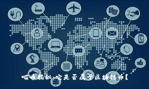 喵币揭秘：它是否属于区块链币？