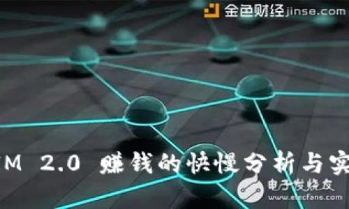 TokenIM 2.0 赚钱的快慢分析与实用指南